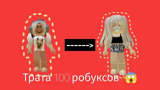 Трата 100 робуксов🤩Я безумно рада🥰Roblox|Pol4ix