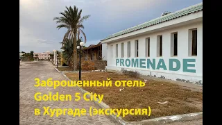 Заброшенный отель Golden 5 в Хургаде