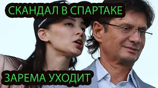 Скандал в Спартаке - Зарема уходит!