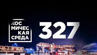 Космическая среда № 327 //«Байтерек» и «Союз-5», новая орбитальная станция, Восточный