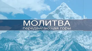 Молитва передвигающая горы | 5 марта 2021 года