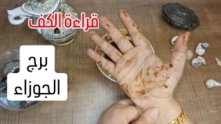 برج الجوزاء قراءة روحانية خطيرة 💯💯لو يفرشلك الأرض ورد مش مصدق حد👉تغيير جذري🤫صدفة قدرية 🫣عدالة الاهية