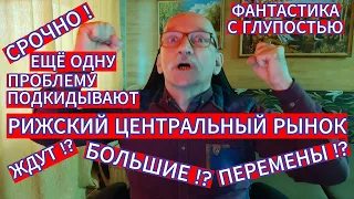 СЕНСАЦИЯ ! РИЖСКИЙ ЦЕНТРАЛЬНЫЙ РЫНОК ЖДУТ БОЛЬШИЕ ПЕРЕМЕНЫ