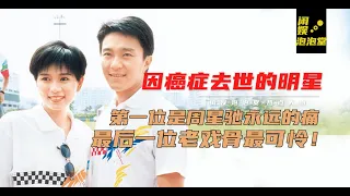 10位因癌癥去世明星，她是星爺永遠的痛，TVB戲骨得病遭眾叛親離