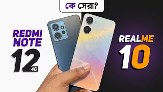 Realme 10 vs Redmi Note 12 4G - ২০ হাজারে কোন ফোনটি সেরা?