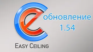 EasyCeiling - Обзор обновлений до версии 1.54