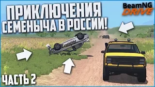 ПРИКЛЮЧЕНИЯ СЕМЁНЫЧА В РОССИИ! ПОГОНЯ ВЕКА! ЧАСТЬ 2! (BEAM NG DRIVE)