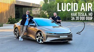 Флексим на LUCID AIR — как Tesla, но за 20 000 000₽