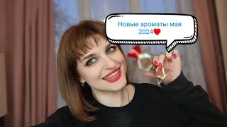 #Новые_ароматы которые я купила себе в мае 2024🌿🥰🌿💫🎀♥️Пополнение коллекции 👘