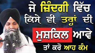 Je Jindagi Vich Kise Vi Trah Di Mushkil Aave Ta Kro Aah Kam | Bhai Sarbjit Singh Ludhiana #gurbani