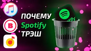 НЕ СКАЧИВАЙ ЭТО! | 5 причин почему Spotify говно