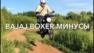 Bajaj Boxer 150 минусы мотоцикла из Индии