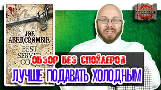 Джо Аберкромби. Лучше подавать холодным. [Обзор без спойлеров #17]