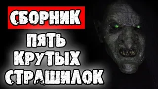 СТРАШНЫЕ ИСТОРИИ - ПЯТЬ КРУТЫХ СТРАШИЛОК - СТРАШИЛКИ НА НОЧЬ