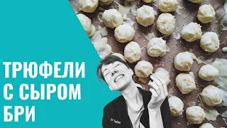 СЫРНЫЕ КОНФЕТЫ Часть 2. БЕЛЫЕ ВЗБИТЫЕ ТРЮФЕЛИ С СЫРОМ БРИ