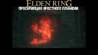 ELDEN RING. Как спустится в локацию Проскрипция Яростного Пламени.