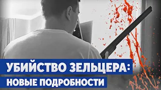 Зельцера можно было спасти: новые детали двойного убийства в Минске