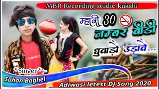Mahri 30 number bidi dhuwado udave||Sohan Baghel 2020 new song Adivashi