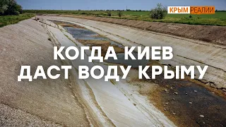 Дать Крыму днепровскую воду – вопрос трех дней