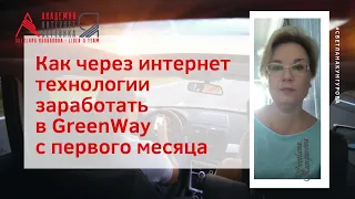 Как через интернет технологии заработать в GreenWay с первого месяца