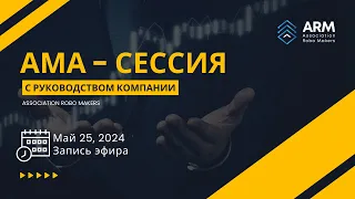 Запись Ама - Сессии с руководством компании