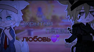 Скрытая первая любовь 💘  3/? 🎀ЯОЙ🎀