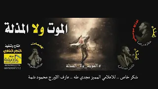 الموت ولا المذلة   علاء رضا   نادر صايل   عدنان بلاونة 2015