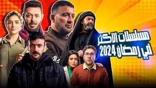 اكثر 10 مسلسلات مشاهدة في رمضان 2024 | مين رقم واحد