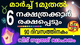 ഇത്രയ്ക്കും ഭാഗ്യമുള്ളവർ വെറേ ഉണ്ടാകില്ല , ജീവിതം മാറിമറിയുന്ന 6 നക്ഷത്രക്കാർ