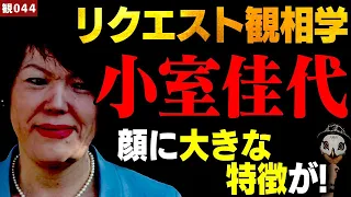 小室佳代さんの観相学！【観044】