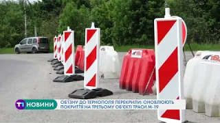 Об'їзну біля Тернополя перекрили: оновлюють покриття на ділянці траси М-19