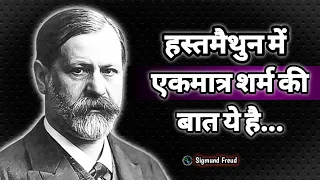 सिगमंड फ्रायड ने ये क्या कहा चमत्कारी विचार एक बार ज़रूर सुनो | Sigmund Freud Quotes in Hindi