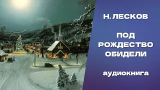 Под Рождество обидели. Николай Семенович Лесков. Аудиокнига