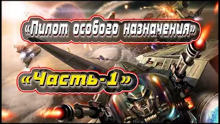 📖🎤«Пилот особого назначения» Аудиокнига-3/ Часть-1. цикл: «Пилот»