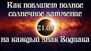 Как повлияет Полное солнечное затмение 21.08 на каждый знак Зодиака