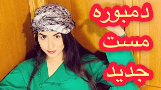 دمبوره مست جدید || Dambora Mast 2020 || Afghan Mast Dambora