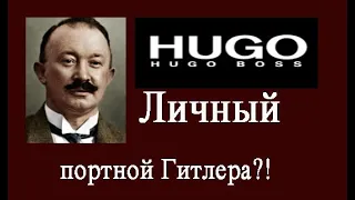 Хуго Босс – портной, одевший всех силовиков 3 рейха  и его стильный дизайн для НСДАП и Вермахта!