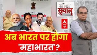 Seedha Sawaal : प्रेसिडेंट ऑफ भारत से INDIA गठबंधन को नफरत क्यों ? | Bharat Vs India controversy