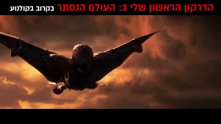 טריילר מדובב - "הדרקון הראשון שלי 3 העולם הנסתר" | How to Train Your Dragon 3