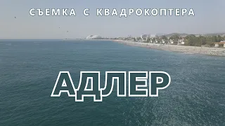 Сочи - АДЛЕР  вид с квадрокоптера