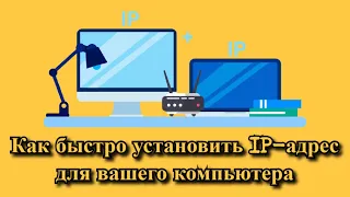 Как быстро установить IP-адрес для вашего компьютера!!!