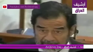 صدام حسين حضرة القاضي لا يكفي إحقاق الحق بالعدل، و إنما يجب أن يكون ذلك على مرأى من الناس.