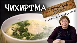 ЧИХИРТМА по-грузински из курицы Сытный целительный  вкусный суп . РЕЦЕПТЫ ГРУЗИНСКОЙ КУХНИ