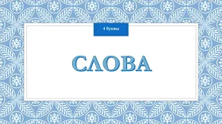 Russian/READING: 4 LETTER WORDS