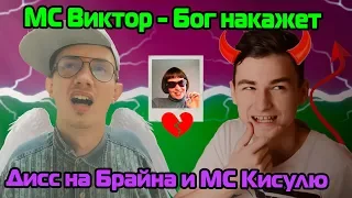 МС Виктор - Бог накажет (Дисс на TheBrianMaps и МС Кисулю) #брайнвыходинабой