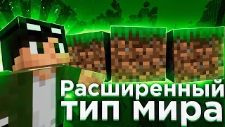 😱ЧТО ТАКОЕ РАСШИРЕННЫЙ ТИП МИРА В МАЙНКРАФТ || Netron || Minecraft || #minecraft #майнкрафт #игры