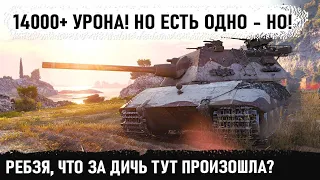 Что за дичь тут происходит? 14000 урона на е100 и невероятный финал  от которого... в world of tanks