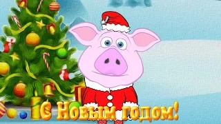 Поздравление с Новым 2019 Годом - годом СВИНЬИ