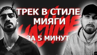 Трек в стиле Мияги (Miyagi) За 5 Минут!