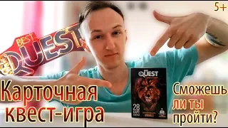 «BEST QUEST: ANIMALS» | Настольная карточная игра | Обзор/прохождение